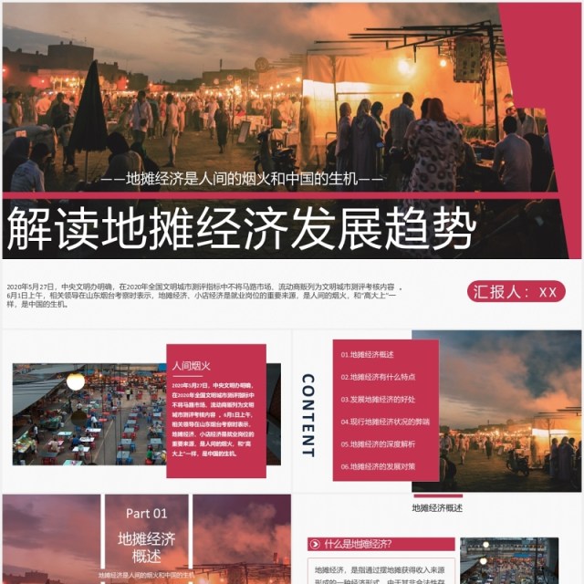 解读地摊经济发展趋势PPT模板 解读地摊经济发展趋势PPT模板