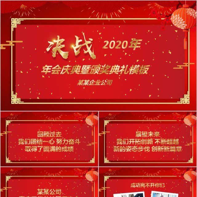 决战2020年年会庆典暨颁奖颁奖典礼PPT模板