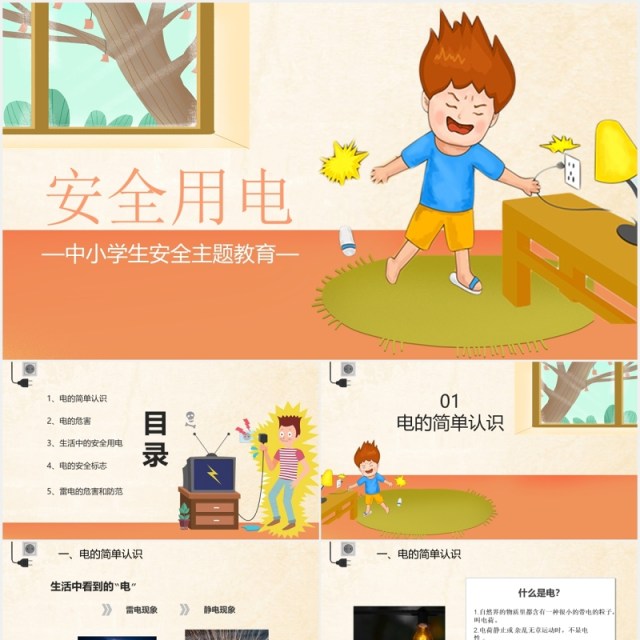 中小学生安全用电主题教育PPT模板 中小学生安全用电主题教育PPT模板