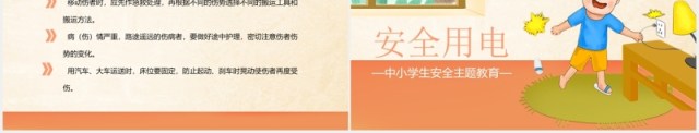 中小学生安全用电主题教育PPT模板 中小学生安全用电主题教育PPT模板