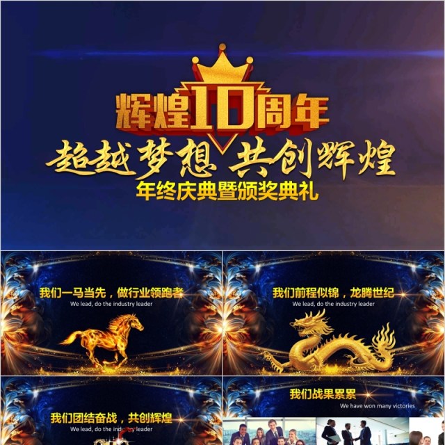 周年庆典年终颁奖表彰PPT模板 周年庆典年终颁奖表彰PPT模板