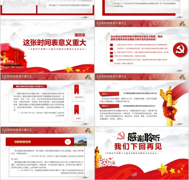大气精神解读十九届四中全会党建党课PPT模板 大气精神解读十九届四中全会党建党课PPT模板