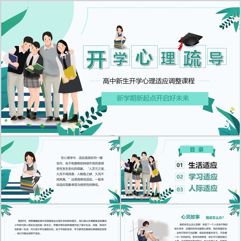 简约开学心理疏导高中新生心理适应调整辅导防护课件PPT模板