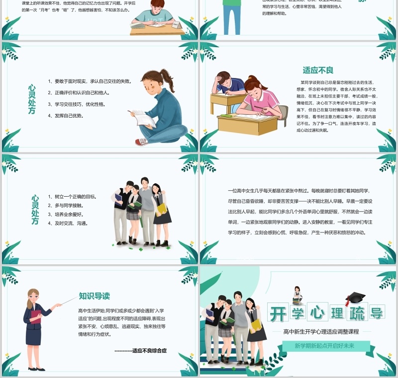 简约开学心理疏导高中新生心理适应调整辅导防护课件PPT模板