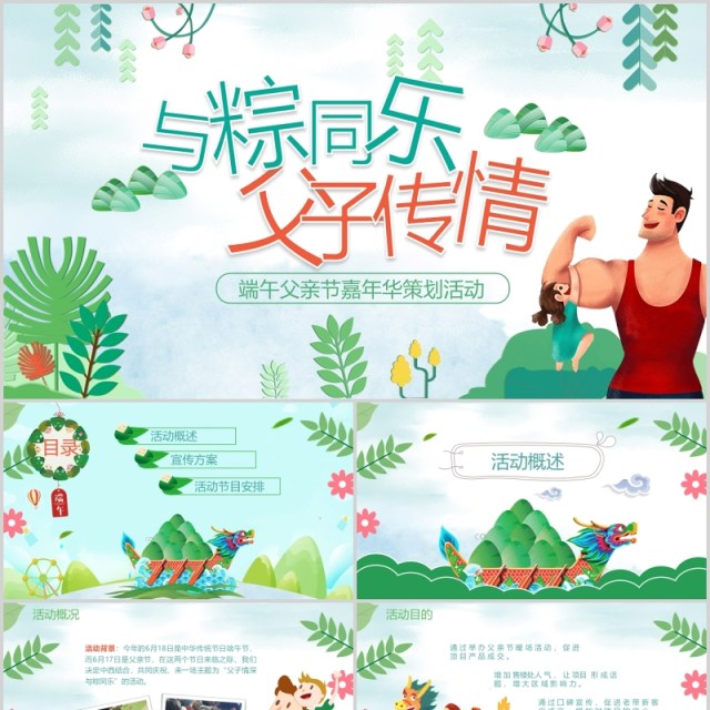 父亲节端午节活动策划PPT模板 父亲节端午节活动策划PPT模板