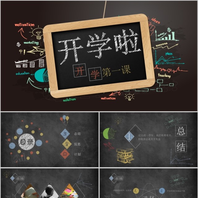 开学第一课开学季PPT黑板模板 开学第一课开学季PPT黑板模板