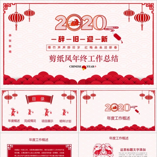 剪纸风辞旧迎新年终工作总结年会PPT模板 剪纸风辞旧迎新年终工作总结年会PPT模板