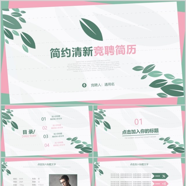 简约清新竞聘简历PPT模板 简约清新竞聘简历PPT模板