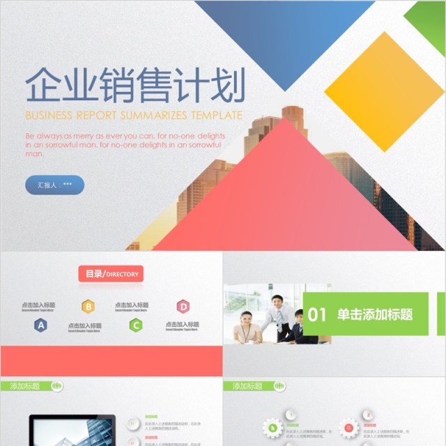 企业市场销售营销计划汇报PPT模板 企业市场销售营销计划汇报PPT模板
