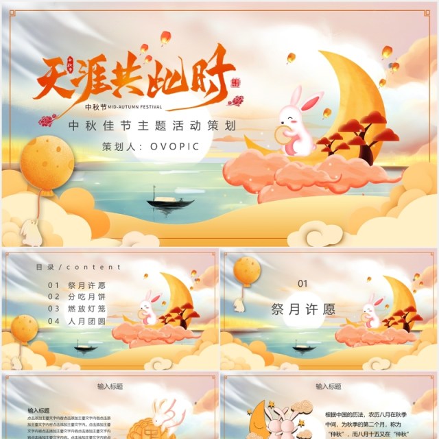 中国传统节日中秋节主题活动策划PPT模板