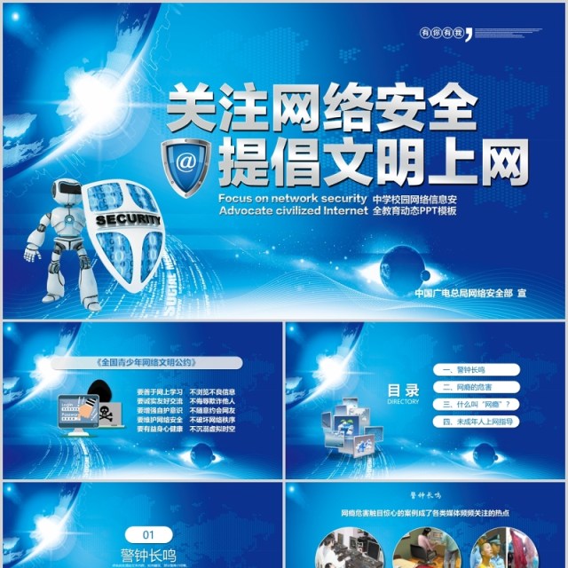 蓝色网络安全教育文明上网PPT模板 蓝色网络安全教育文明上网PPT模板