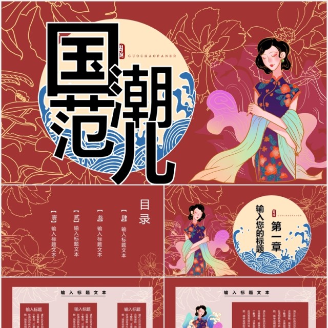 红色国潮范儿民国旗袍PPT模板 红色国潮范儿民国旗袍PPT模板