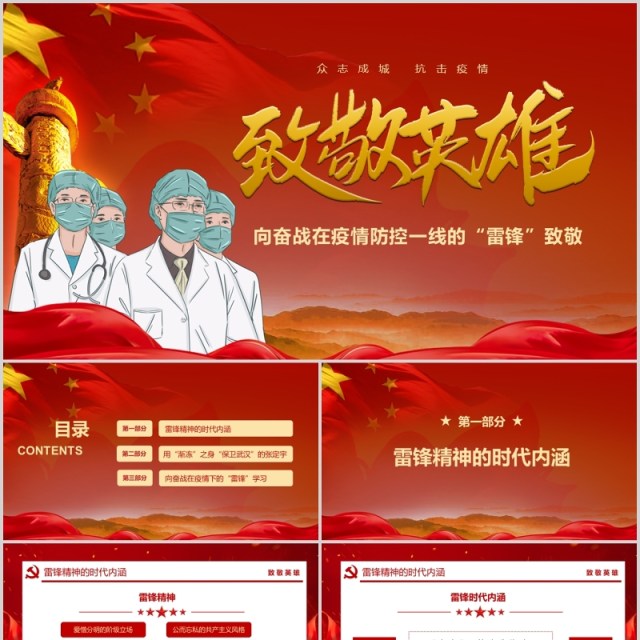 红色致敬英雄向奋战在防控一线的英雄致敬PPT模板 红色致敬英雄向奋战在防控一线的英雄致敬PPT模板