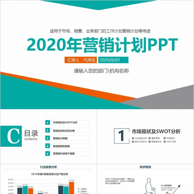 销售市场营销计划汇报PPT模板