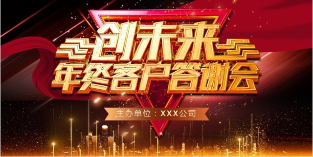 创未来年终客户答谢会颁奖年会PPT模板 创未来年终客户答谢会颁奖年会PPT模板
