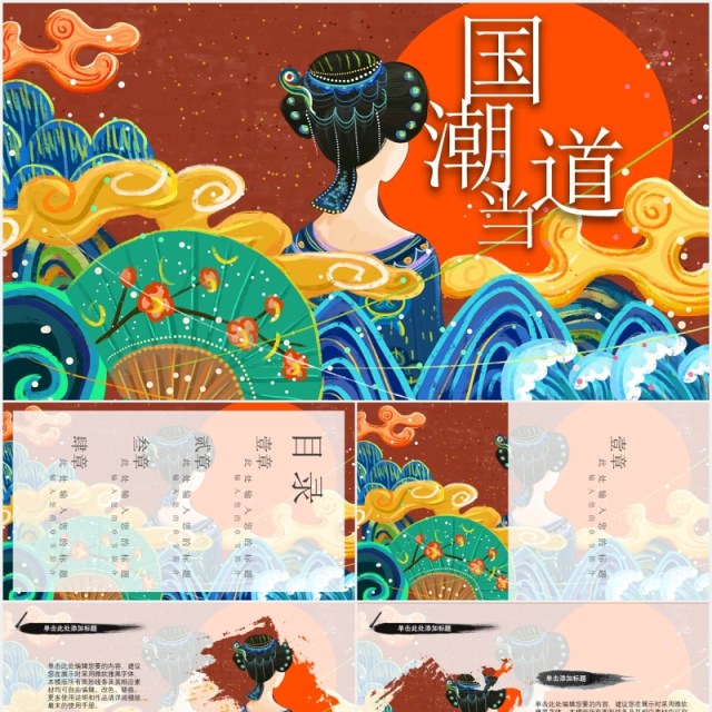 国潮当道潮流文化工作汇报总结PPT模板 国潮当道潮流文化工作汇报总结PPT模板
