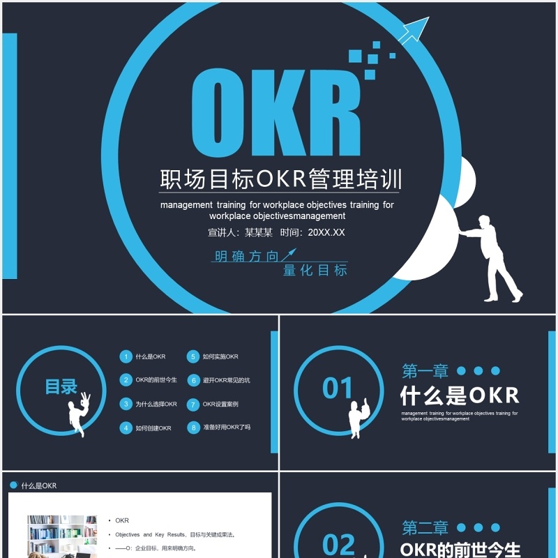 企业职场目标OKR管理培训工作法PPT模板