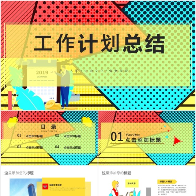 工作计划总结波普风PPT模板 工作计划总结波普风PPT模板