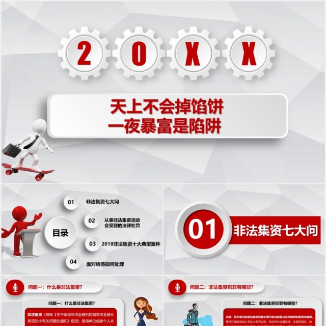红色简约非法集资培训课件PPT模板 红色简约非法集资培训课件PPT模板