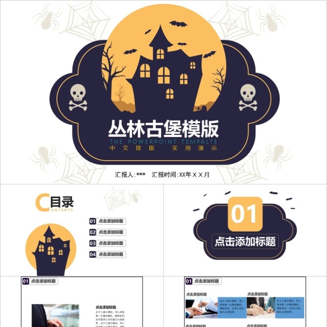 丛林古堡万圣节活动主题PPT模板 丛林古堡万圣节活动主题PPT模板