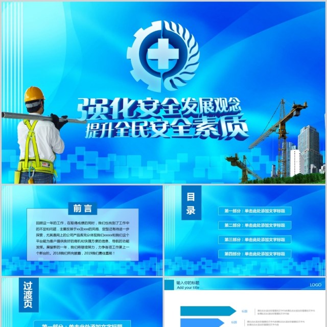蓝色简约安全生产第一季PPT模板 蓝色简约安全生产第一季PPT模板