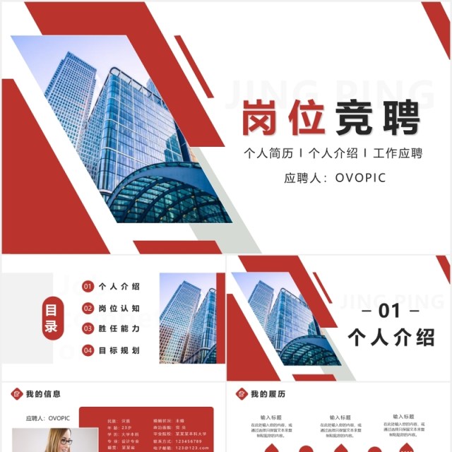 红色简约个人简历工作应聘岗位竞聘PPT模板 红色简约个人简历工作应聘岗位竞聘PPT模板
