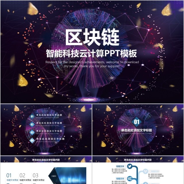 炫酷智能科技云技术区块链PPT模板 炫酷智能科技云技术区块链PPT模板