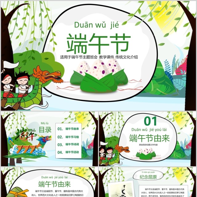 卡通绿色端午节主题班会传统文化介绍PPT模板