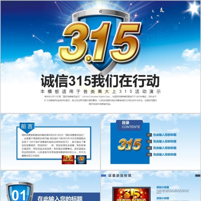 诚信315消费者权益PPT模板 诚信315消费者权益PPT模板