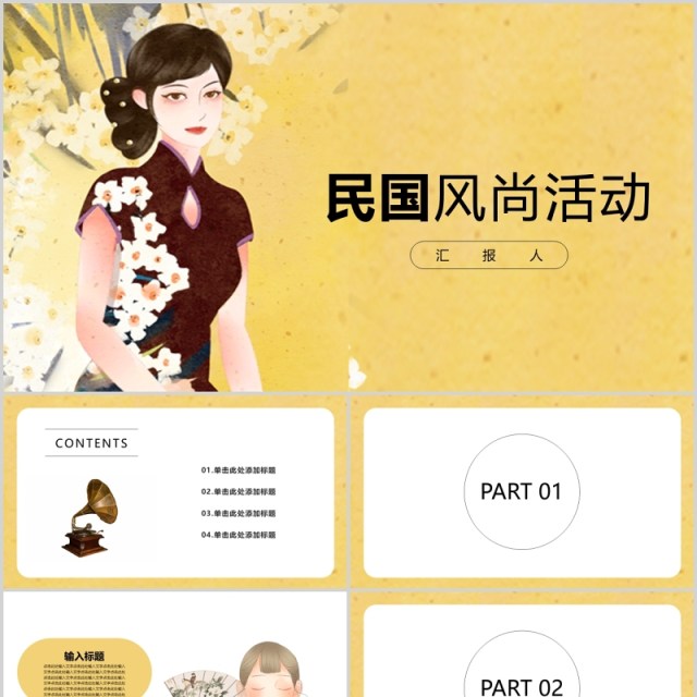 黄色民国风潮流新风尚活动PPT模板 黄色民国风潮流新风尚活动PPT模板