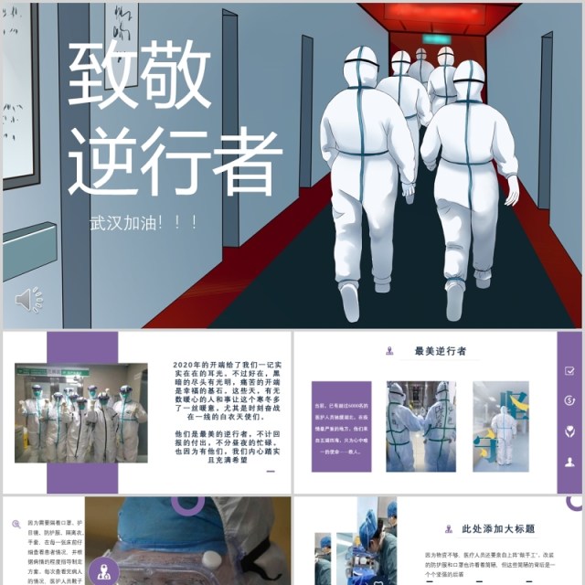 致敬逆行者抗击疫情志愿者PPT模板 致敬逆行者抗击疫情志愿者PPT模板