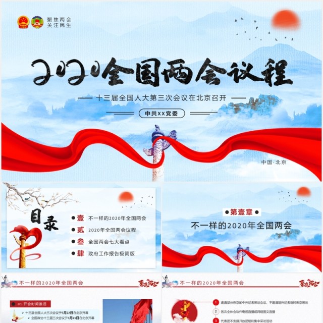 2020全国两会议程政府工作报告党建PPT模板 2020全国两会议程政府工作报告党建PPT模板