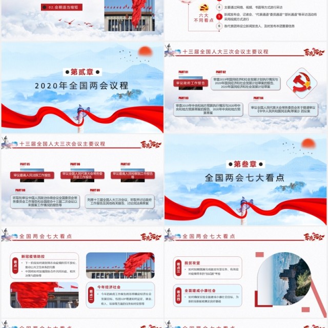 2020全国两会议程政府工作报告党建PPT模板 2020全国两会议程政府工作报告党建PPT模板