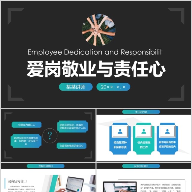 公司管理员工忠诚度爱岗敬业与责任心培训PPT模板 公司管理员工忠诚度爱岗敬业与责任心培训PPT模板