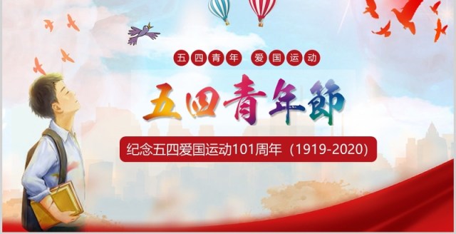 五四精神纪念五四青年爱国运动100周年红色党政党课党建ppt模板 五四精神纪念五四青年爱国运动100周年红色党政党课党建ppt模板