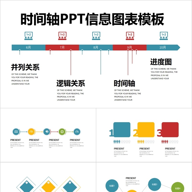 逻辑关系时间轴进度图PPT信息图表模板
