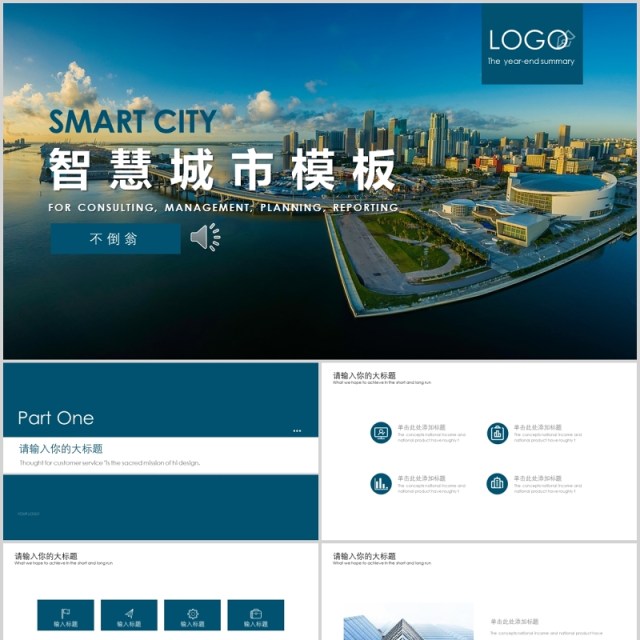 简约创意智慧城市ppt模板 简约创意智慧城市ppt模板
