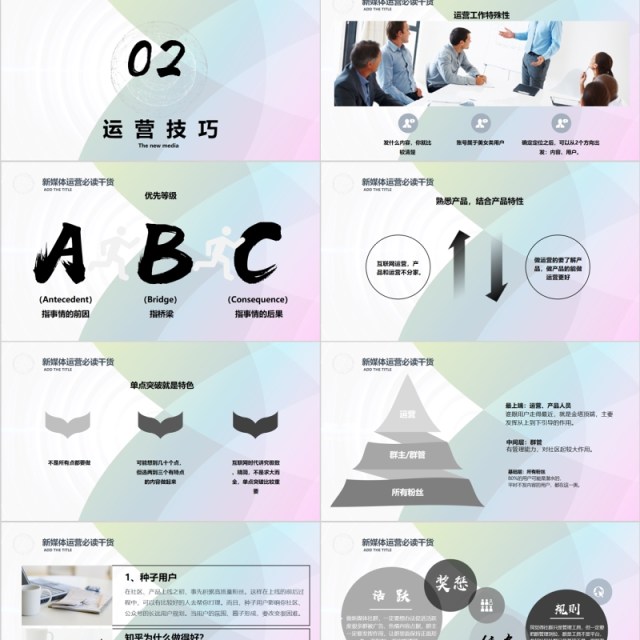新锐新媒体运营必读干货PPT模板