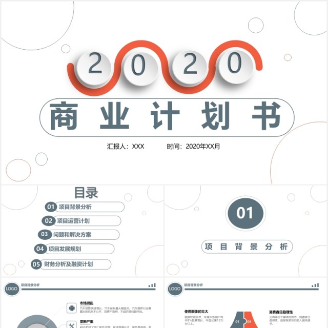 极简创业融资商业计划书PPT模板 极简创业融资商业计划书PPT模板