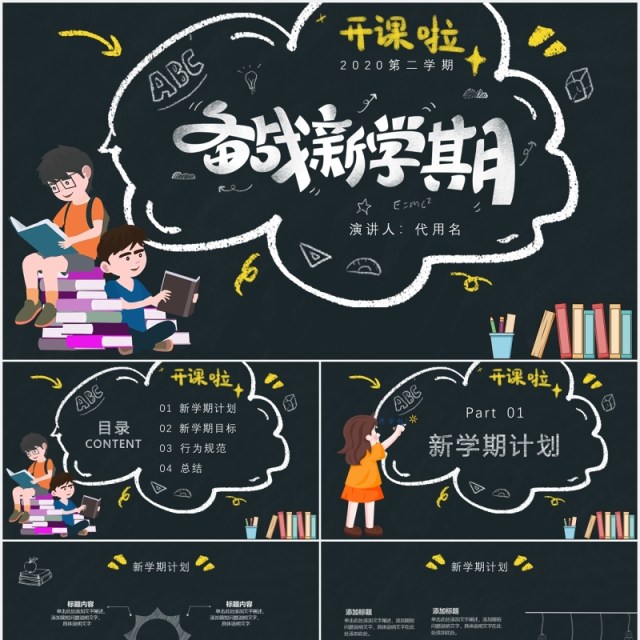 黑色黑板风备战新学期开学季PPT模板