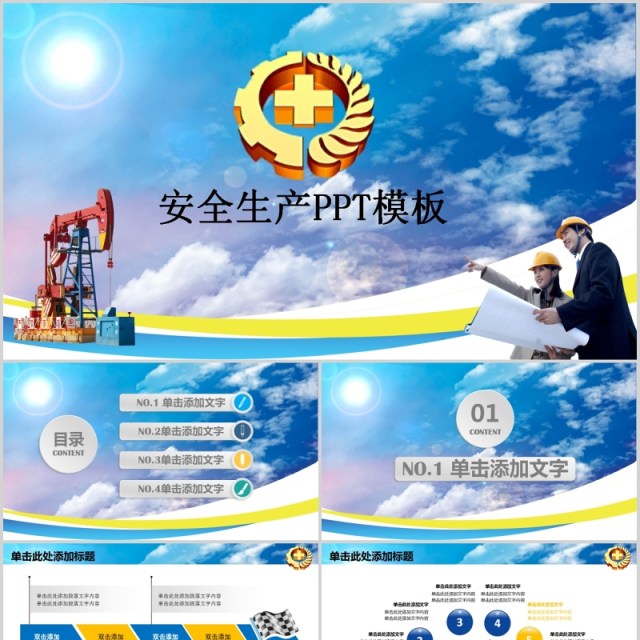 蓝色安全生产第一季PPT模板 蓝色安全生产第一季PPT模板