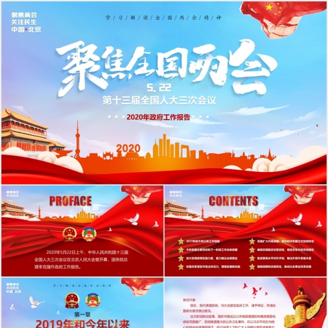 政府工作报告聚焦全国两会专题党课学习PPT模板 政府工作报告聚焦全国两会专题党课学习PPT模板