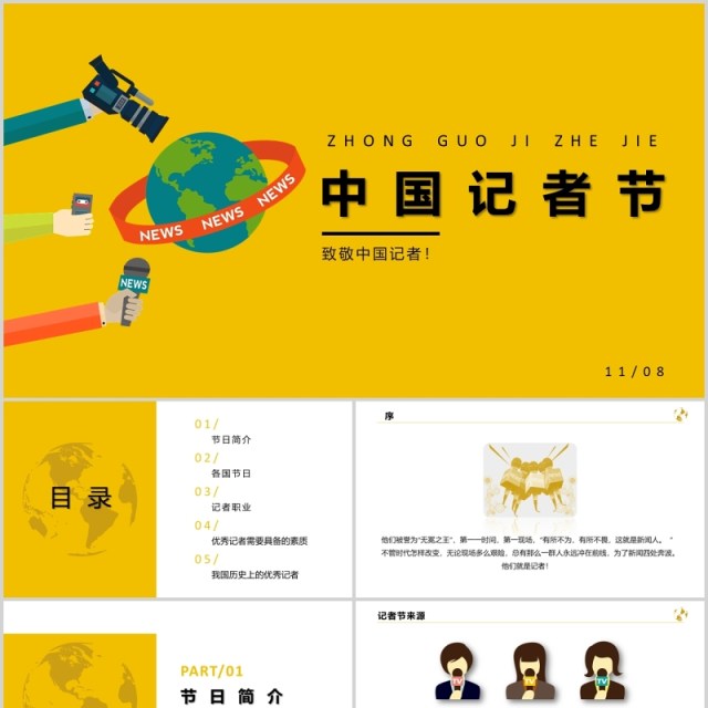 黄色中国记者节工作汇报PPT模板 黄色中国记者节工作汇报PPT模板