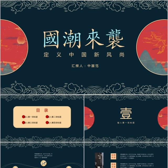 中国新风尚国潮来袭工作PPT模板 中国新风尚国潮来袭工作PPT模板