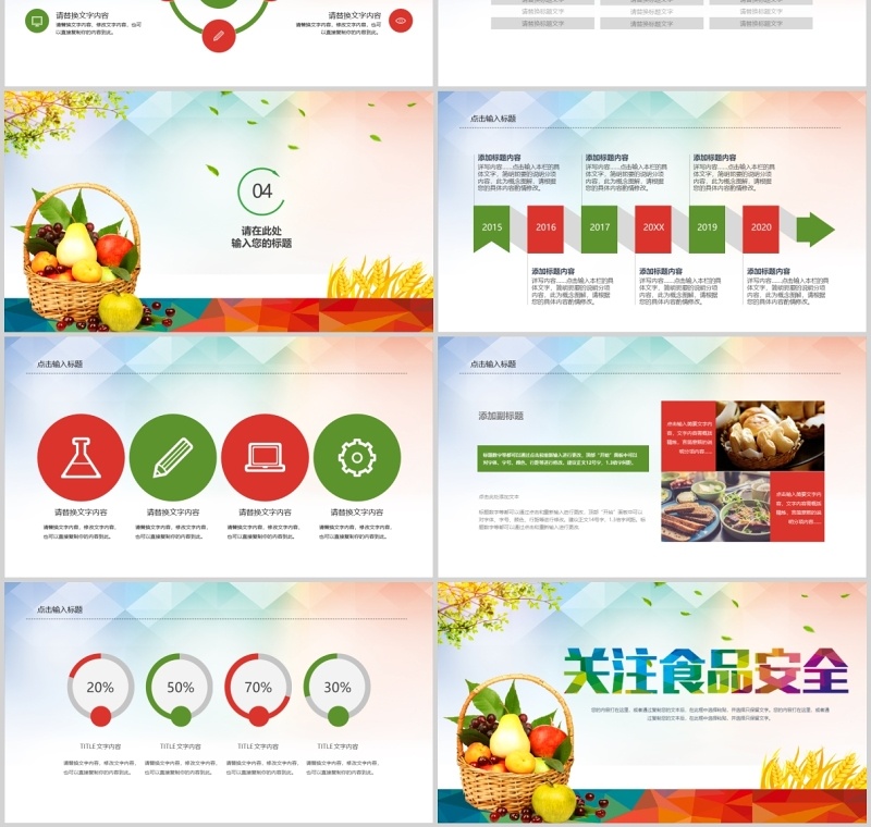 彩色食品安全教育主题宣传介绍PPT模板