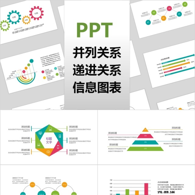 彩色并列递进关系PPT信息可视化图表