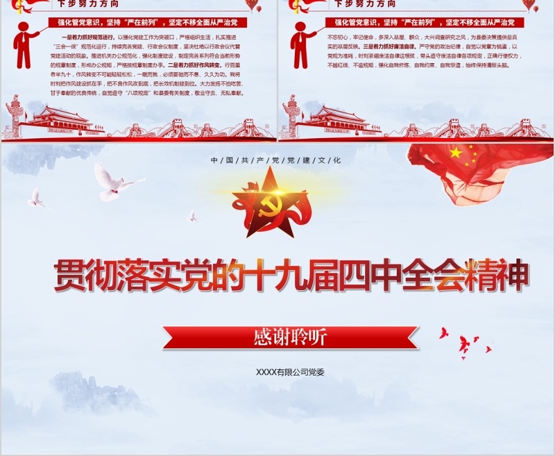 学习十九届四中全会精神心得体会专题党课PPT模板含word讲稿