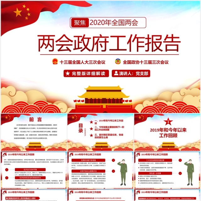 十三届全国两会政府工作报告党建PPT模板 十三届全国两会政府工作报告党建PPT模板
