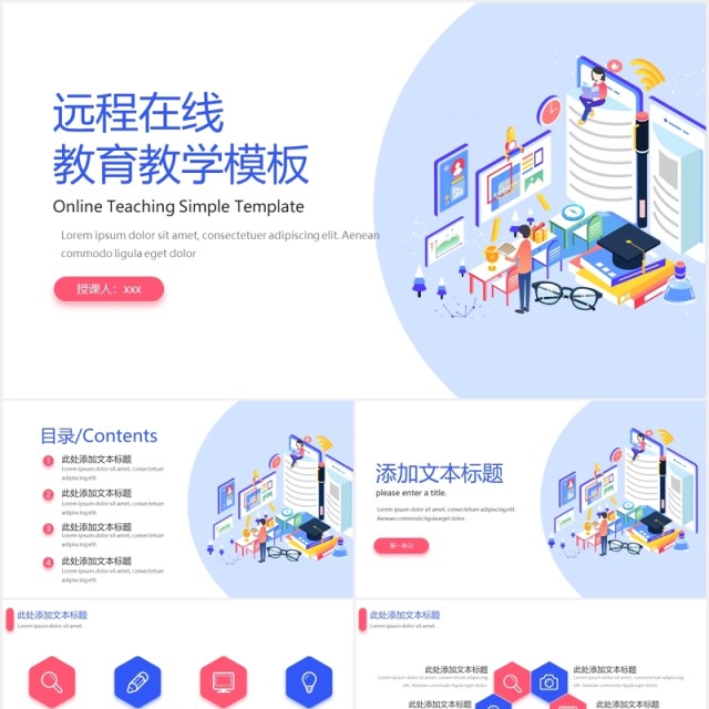 简约线上远程教育教学课件PPT模板 简约线上远程教育教学课件PPT模板