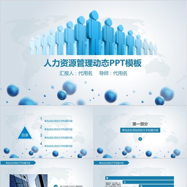 人力资源管理动态PPT模板 人力资源管理动态PPT模板